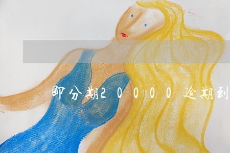 即分期20000逾期到底多严重 即分期20000逾期到底多严重