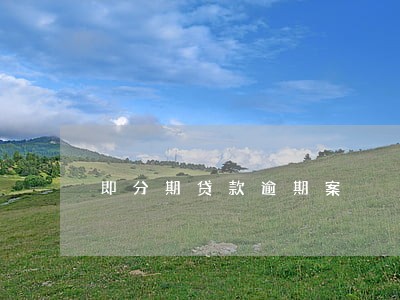 即分期贷款逾期案 即分期贷款逾期案