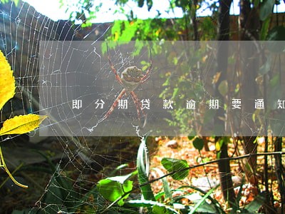 即分期贷款逾期要通知通讯录 即分期贷款逾期要通知通讯录