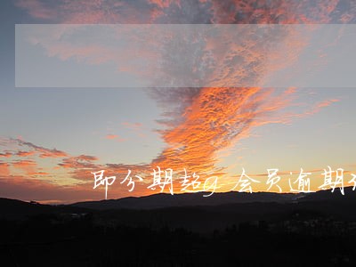 即分期超g会员逾期3个月 即分期超g会员逾期3个月