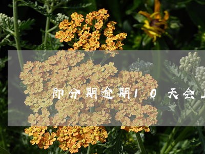 即分期逾期10天会上征信吗 即分期逾期10天会上征信吗