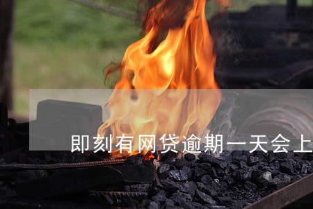 即刻有网贷逾期一天会上征信吗
