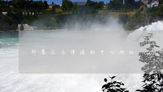 即墨区法律援助中心地址 即墨区法律援助中心地址