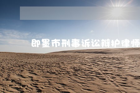 即墨市刑事诉讼辩护律师咨询 即墨市刑事诉讼辩护律师咨询