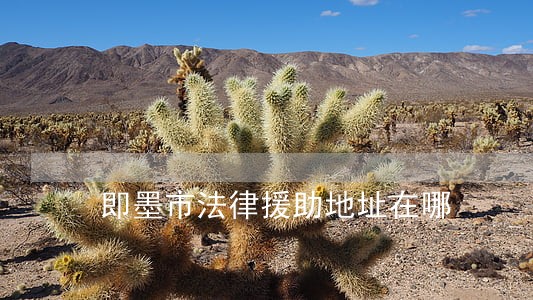 即墨市法律援助地址在哪 即墨市法律援助地址在哪