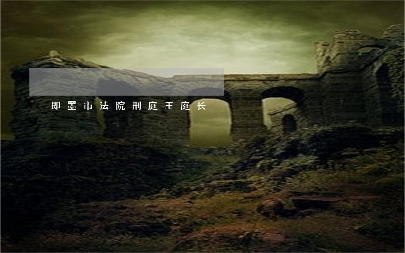 即墨市法院刑庭王庭长 即墨市法院刑庭王庭长