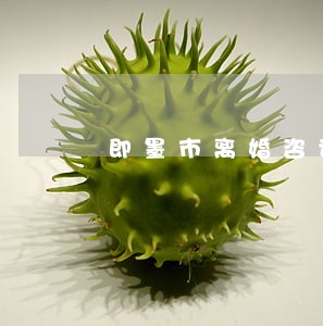 即墨市离婚咨询律师委托谁 即墨市离婚咨询律师委托谁