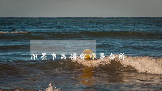 即墨市离婚律师事务所 即墨市离婚律师事务所