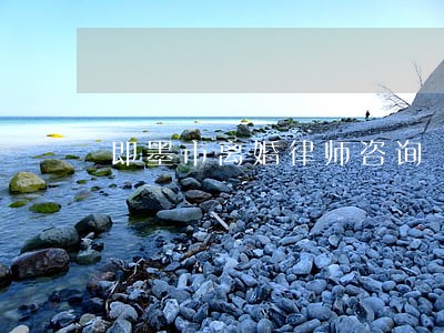 即墨市离婚律师咨询 即墨市离婚律师咨询