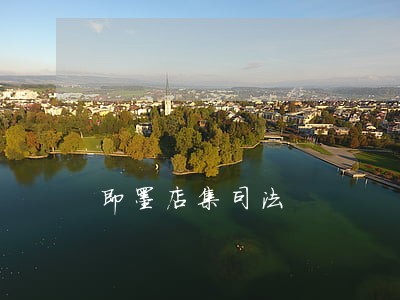 即墨店集司法 即墨店集司法
