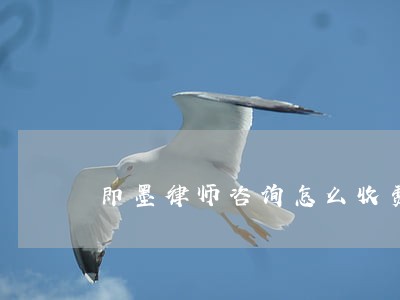 即墨律师咨询怎么收费 即墨律师咨询怎么收费