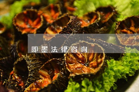 即墨法律咨询 即墨法律咨询