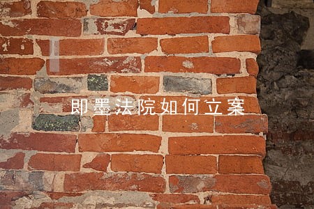即墨法院如何立案 即墨法院如何立案