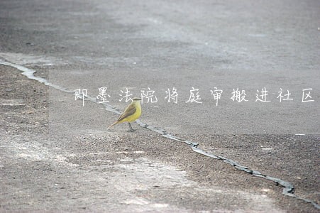 即墨法院将庭审搬进社区