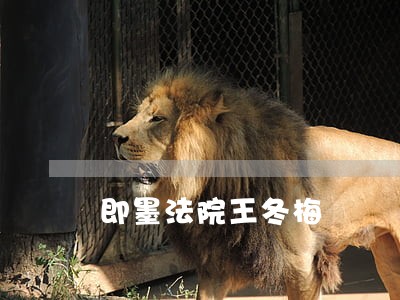 即墨法院王冬梅 即墨法院王冬梅
