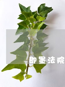 即墨法院远程调解 即墨法院远程调解