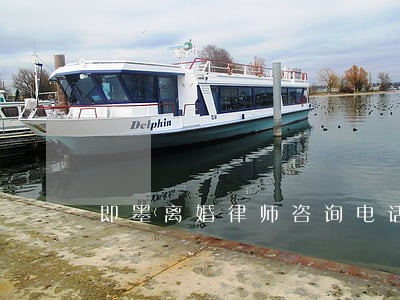 即墨离婚律师咨询电话 即墨离婚律师咨询电话