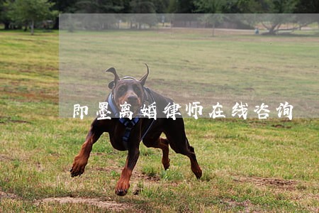 即墨离婚律师在线咨询 即墨离婚律师在线咨询