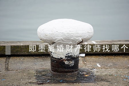 即墨离婚财产律师找哪个