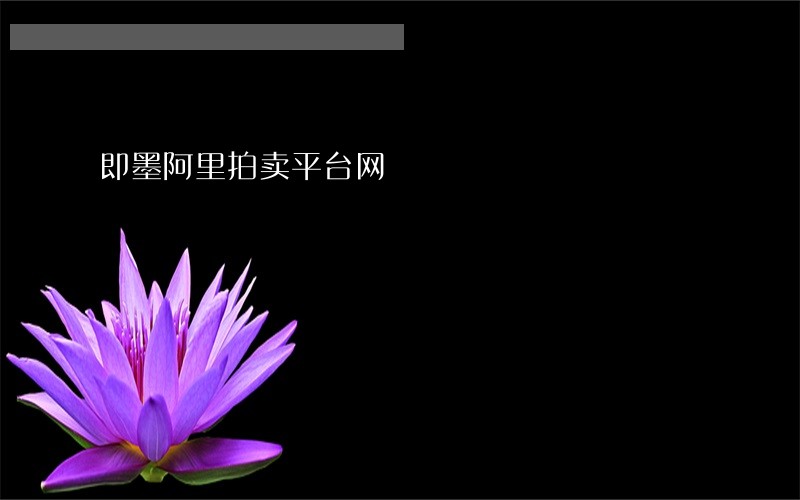 即墨阿里拍卖平台网 即墨阿里拍卖平台网