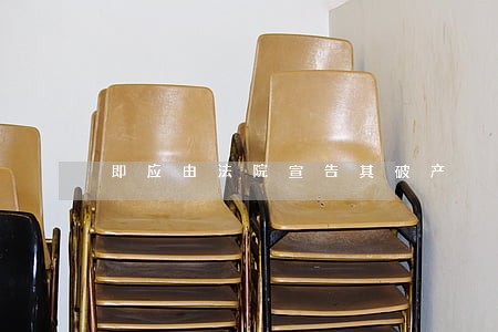 即应由法院宣告其破产