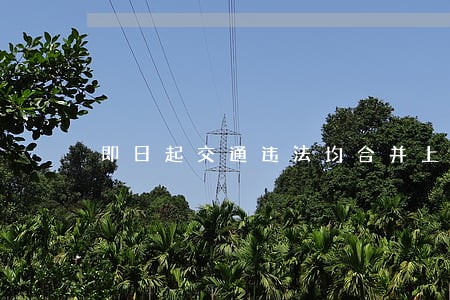 即日起交通违法均合并上限罚 即日起交通违法均合并上限罚