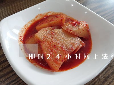 即时24小时网上法律咨询 即时24小时网上法律咨询