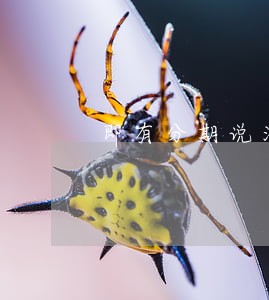 即有分期说法院传票 即有分期说法院传票