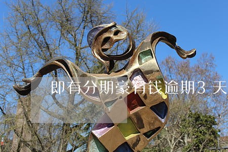 即有分期豪有钱逾期3天 即有分期豪有钱逾期3天