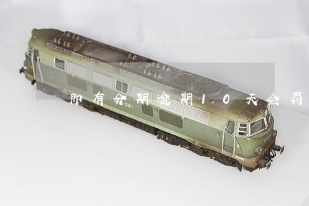 即有分期逾期10天会罚多少 即有分期逾期10天会罚多少