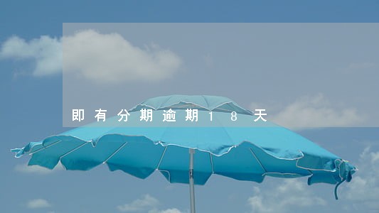 即有分期逾期18天 即有分期逾期18天