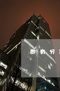 即有分期逾期3个月会坐牢吗 即有分期逾期3个月会坐牢吗
