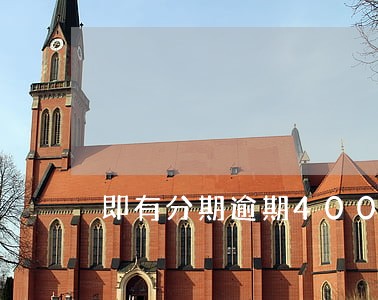 即有分期逾期4000会报案吗 即有分期逾期4000会报案吗