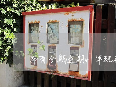 即有分期逾期4年现在让我还本金 即有分期逾期4年现在让我还本金