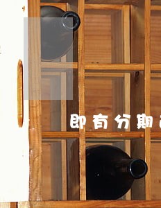 即有分期逾期90天案例