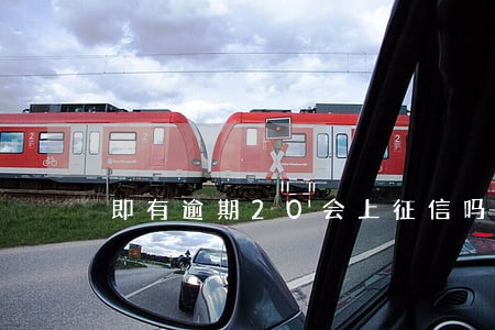 即有逾期20会上征信吗 即有逾期20会上征信吗