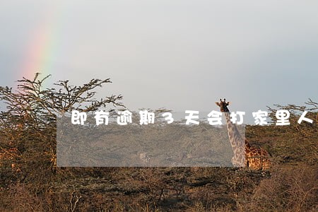 即有逾期3天会打家里人电话么 即有逾期3天会打家里人电话么