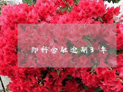 即科金融逾期3年 即科金融逾期3年
