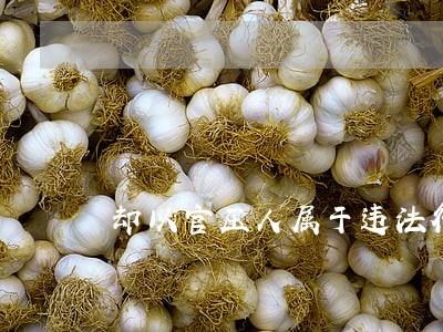 却以官压人属于违法行为吗 却以官压人属于违法行为吗