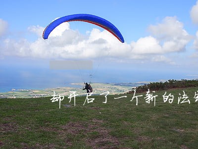 却开启了一个新的法制时代 却开启了一个新的法制时代