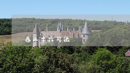 卷二十六司法 卷二十六司法