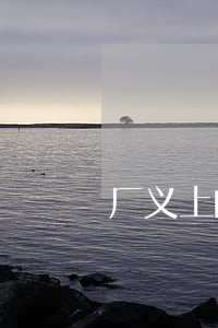 厂义上的劳动法 厂义上的劳动法