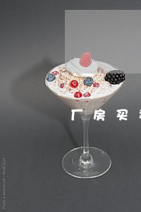 厂房买卖法律条文