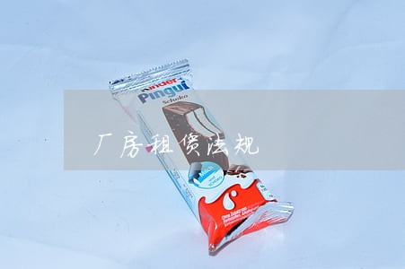 厂房租赁法规 厂房租赁法规