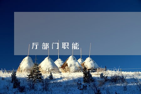 厅部门职能 厅部门职能