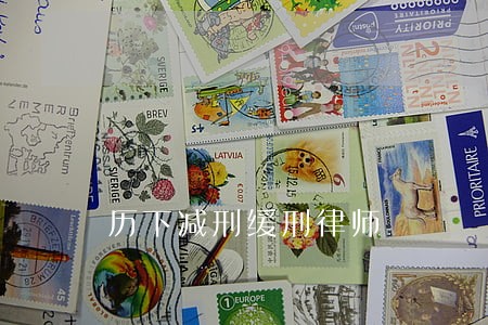 历下减刑缓刑律师
