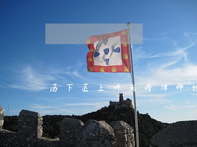 历下区上诉离婚律师地址 历下区上诉离婚律师地址