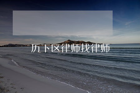 历下区律师找律师 历下区律师找律师