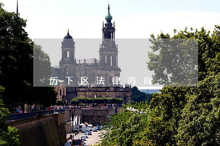 历下区法律咨询 历下区法律咨询