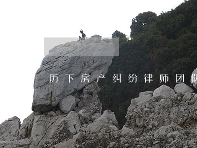 历下房产纠纷律师团队 历下房产纠纷律师团队